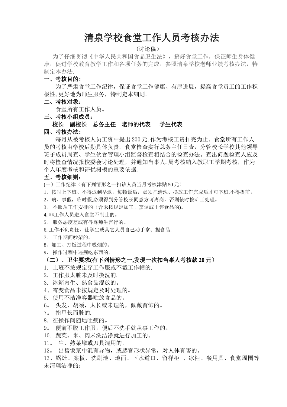 清泉学校食堂工作人员考核办法_第1页