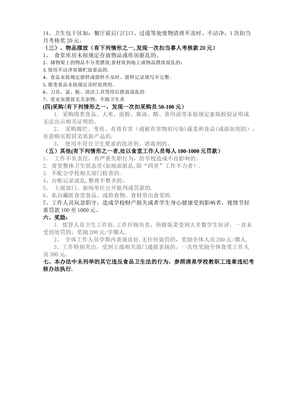 清泉学校食堂工作人员考核办法_第2页