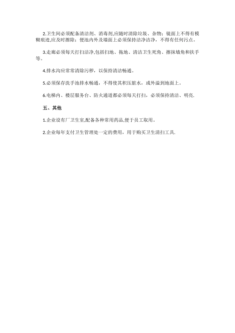 清洁卫生管理制度_第2页