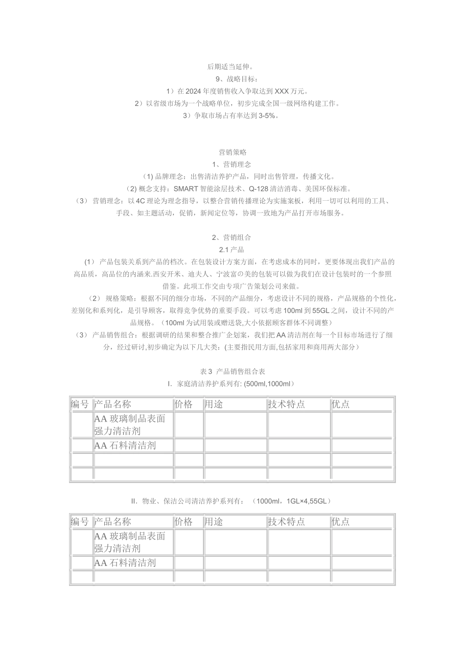 清洁产品营销方案_第3页
