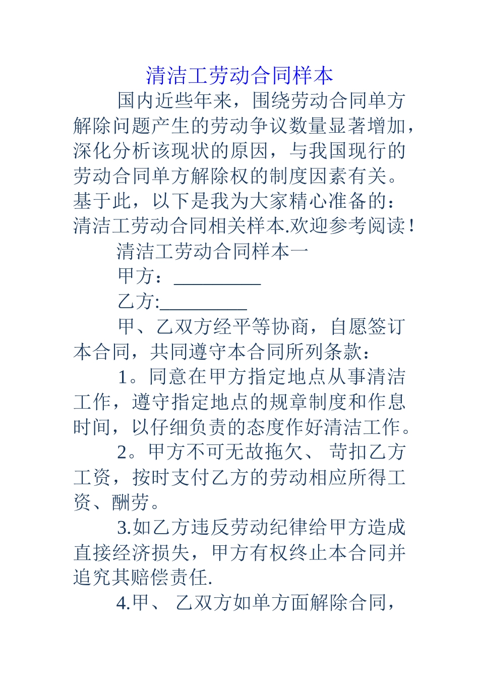 清洁工劳动合同样本_第1页