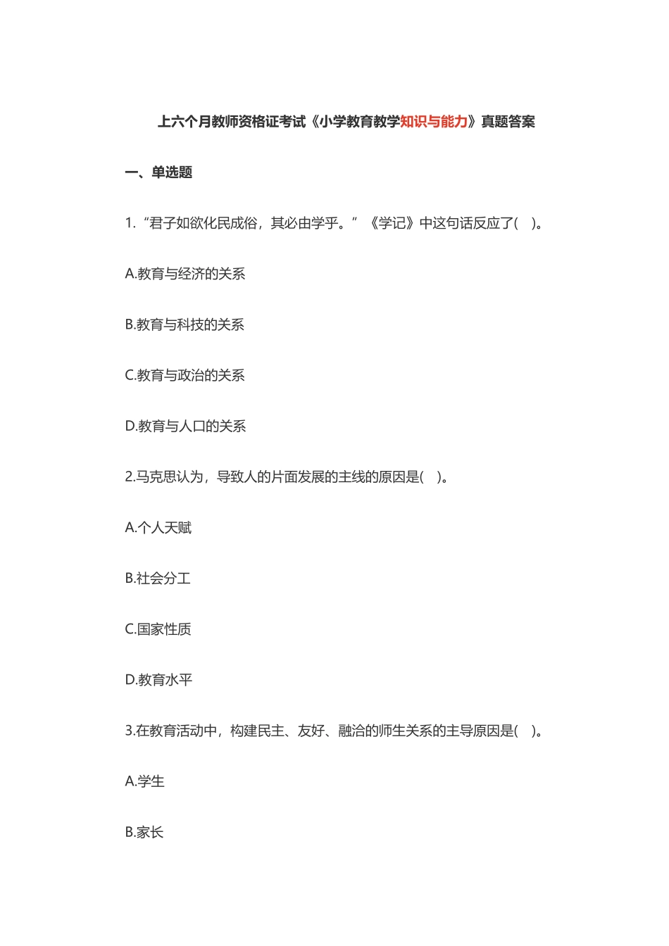 2025年上半年教师资格证考试《小学教育教学知识与能力》真题答案_第1页