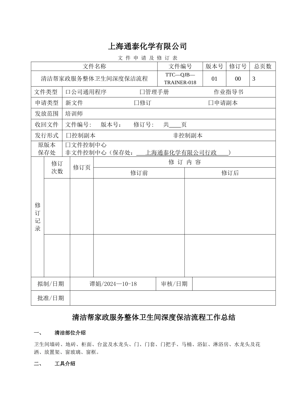 清洁帮家政服务整体卫生间深度保洁流程工作总结_第1页