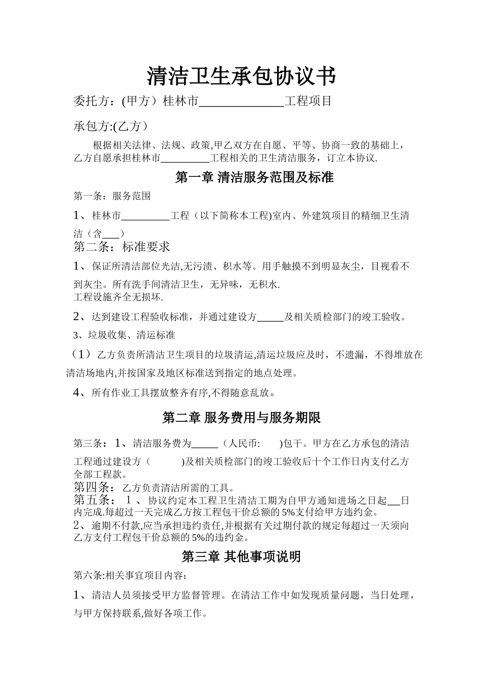 清洁卫生承包协议书_第1页