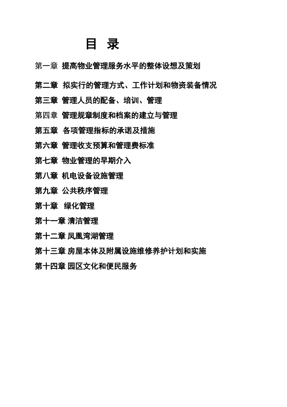 清洁技术产业园物业管理方案_第2页