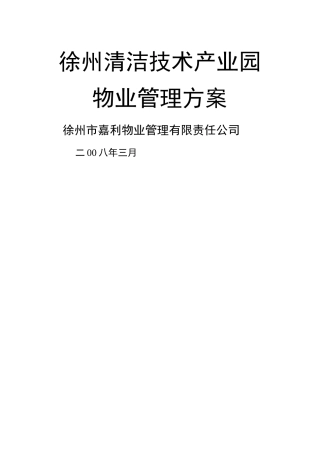 清洁技术产业园物业管理方案