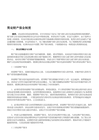 2025年司法考试简论财产保全制度