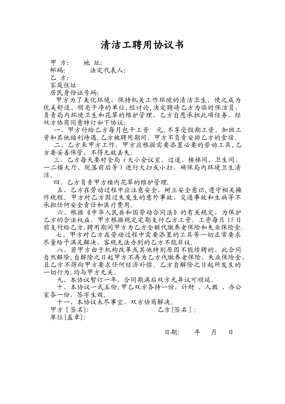 清洁工聘用协议_第1页