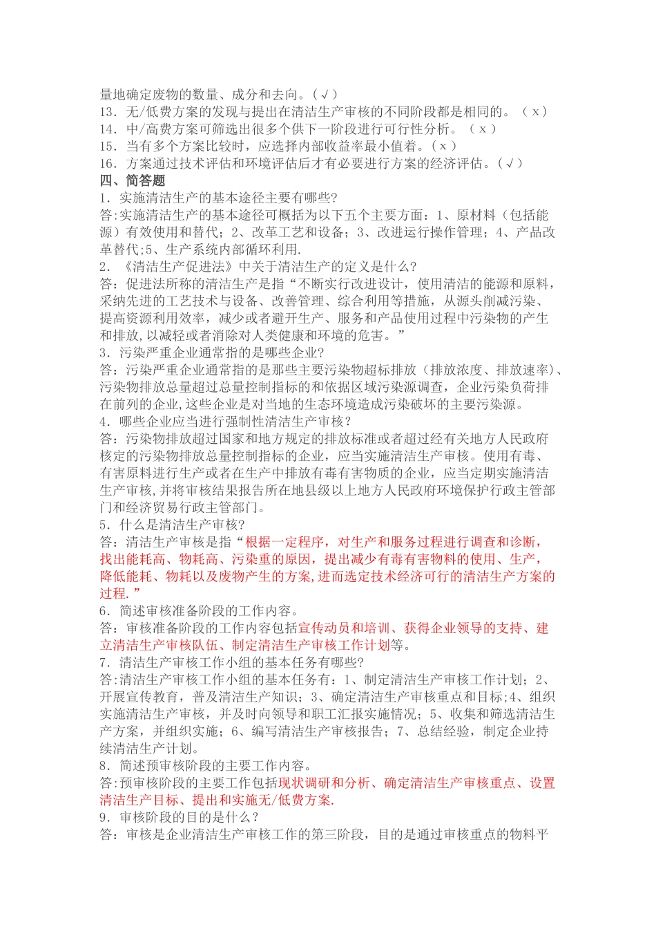 清洁生产考试试题及答案_第3页