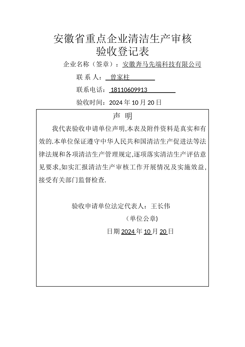 清洁生产审核验收登记表_第1页