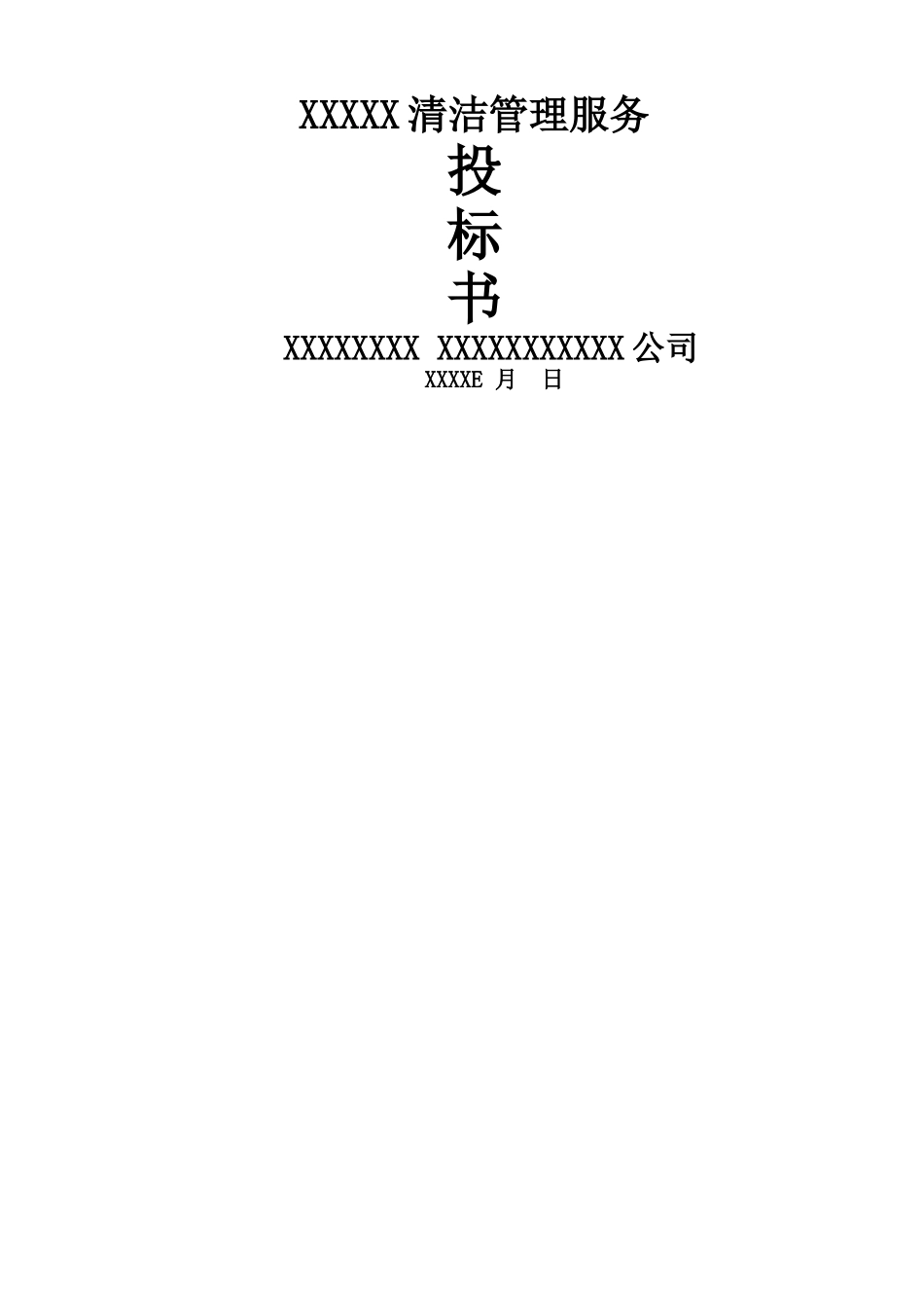 清洁管理服务方案_第1页