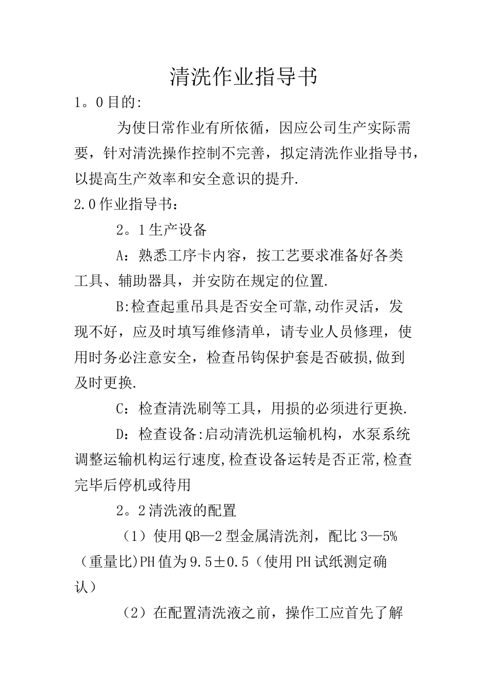 清洗作业指导书_第1页