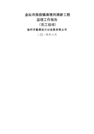 清淤工程监理工作报告