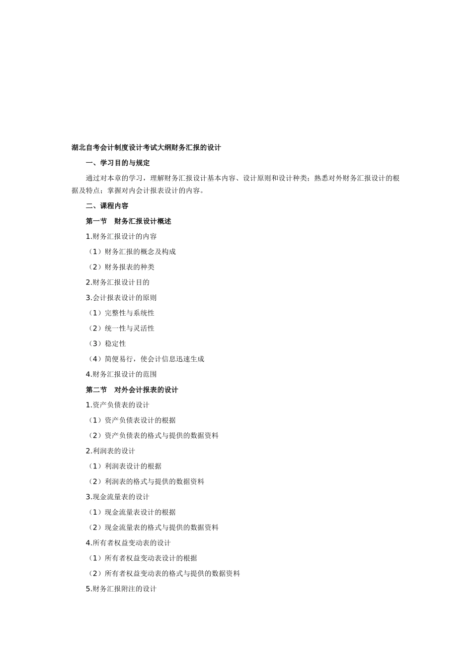 2025年湖北自考会计制度设计考试大纲财务报告的设计_第1页