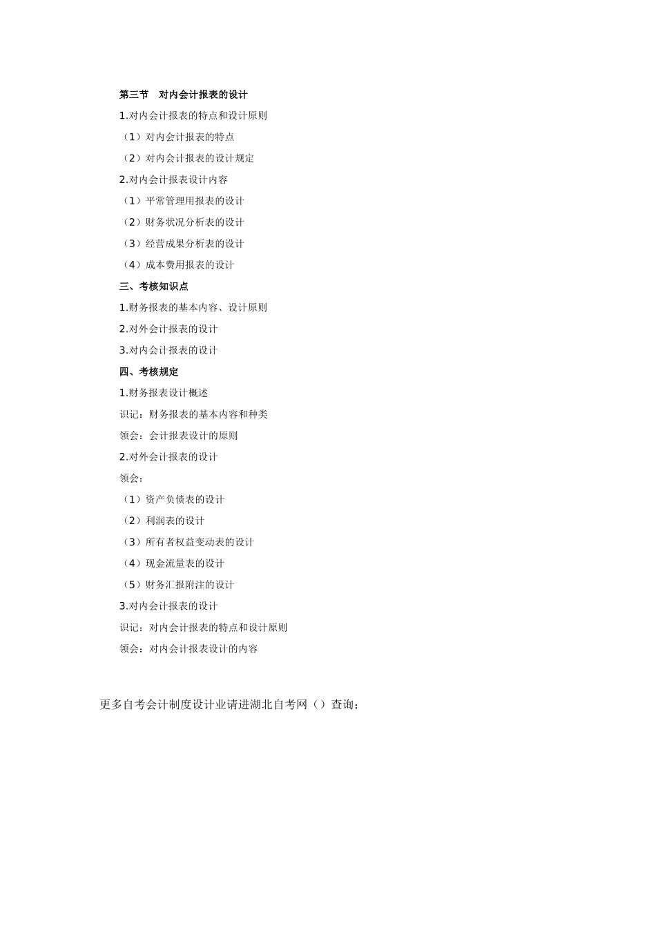 2025年湖北自考会计制度设计考试大纲财务报告的设计_第2页