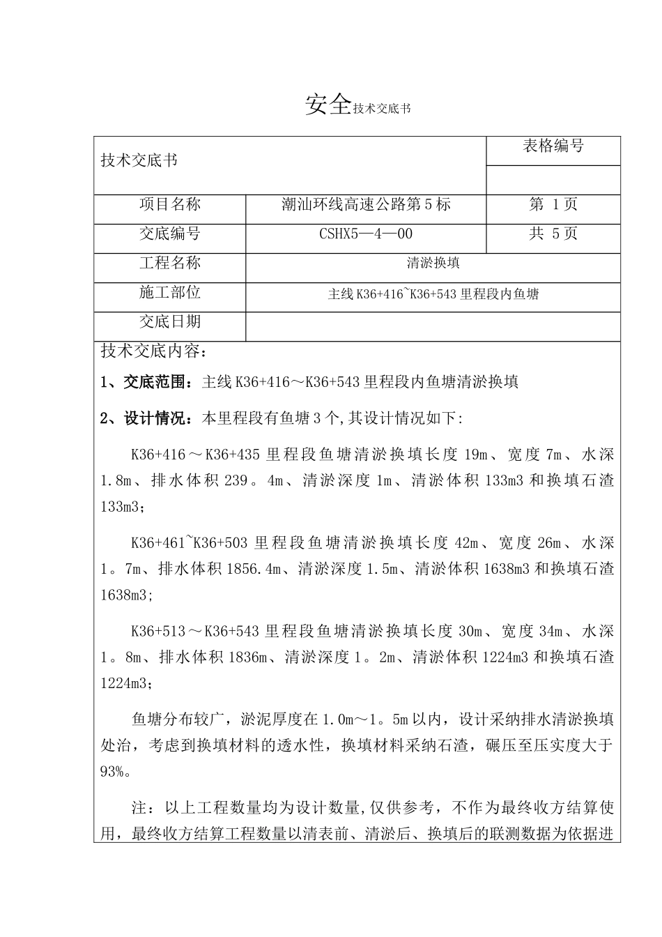 清淤换填施工技术交底_第1页