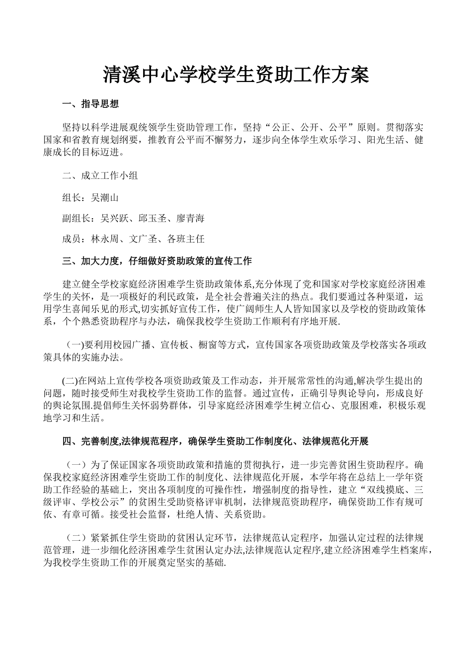 清溪中心学校学生资助工作计划_第1页