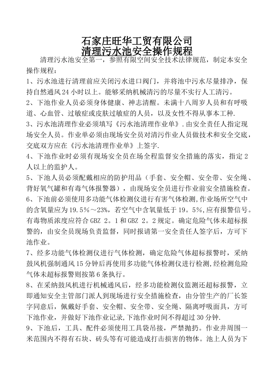 清理污水池安全操作规程_第1页