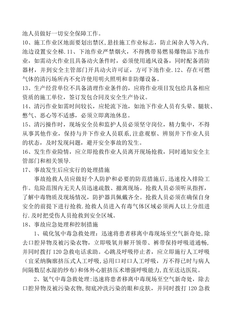 清理污水池安全操作规程_第2页
