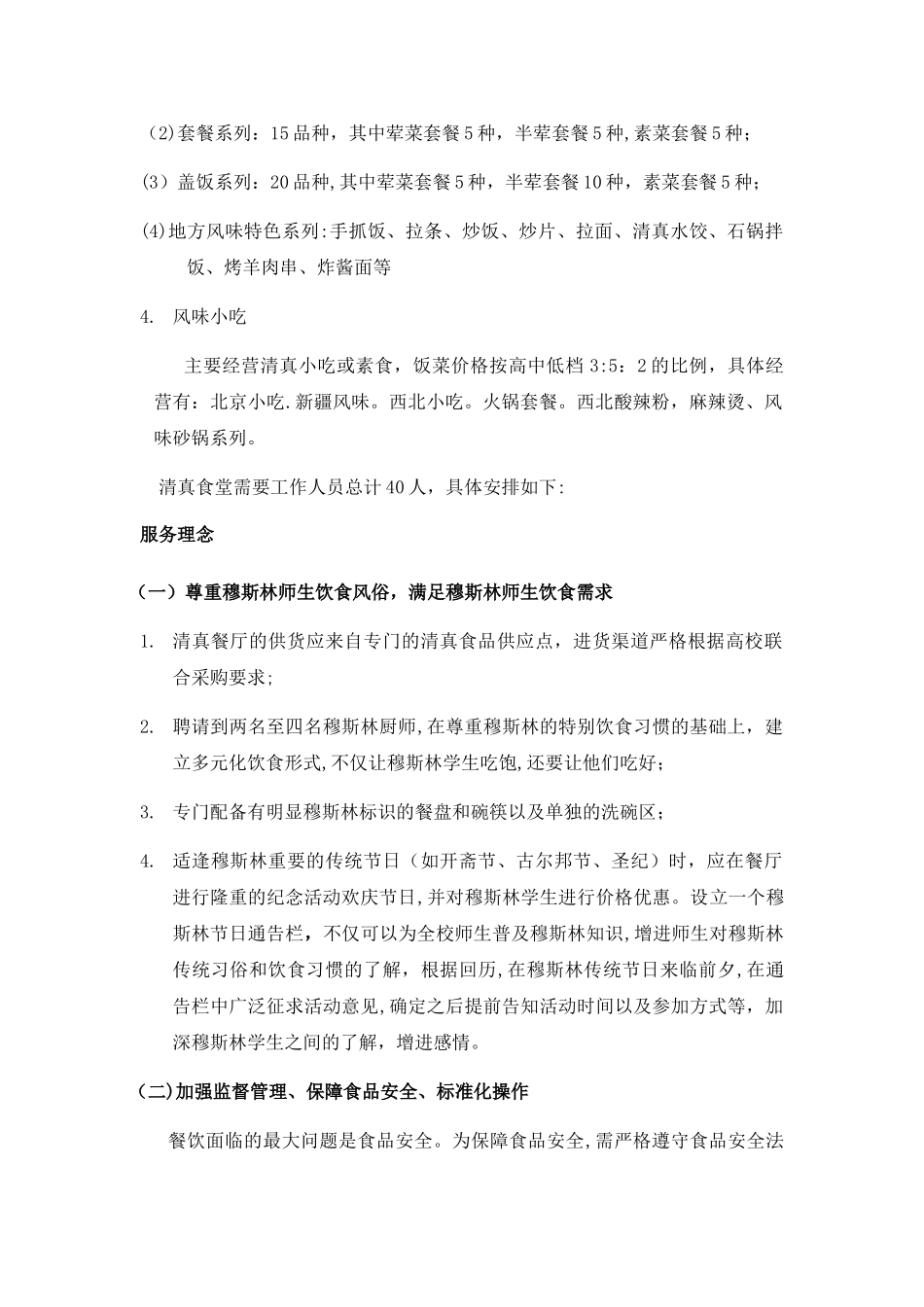 清真食堂经营方案_第2页