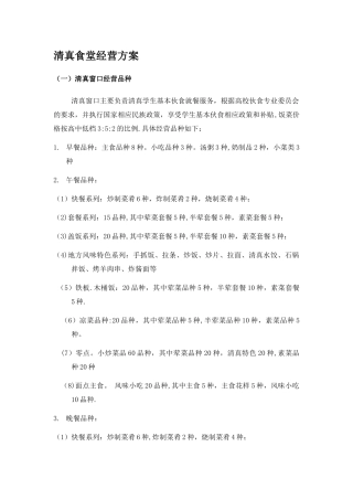 清真食堂经营方案