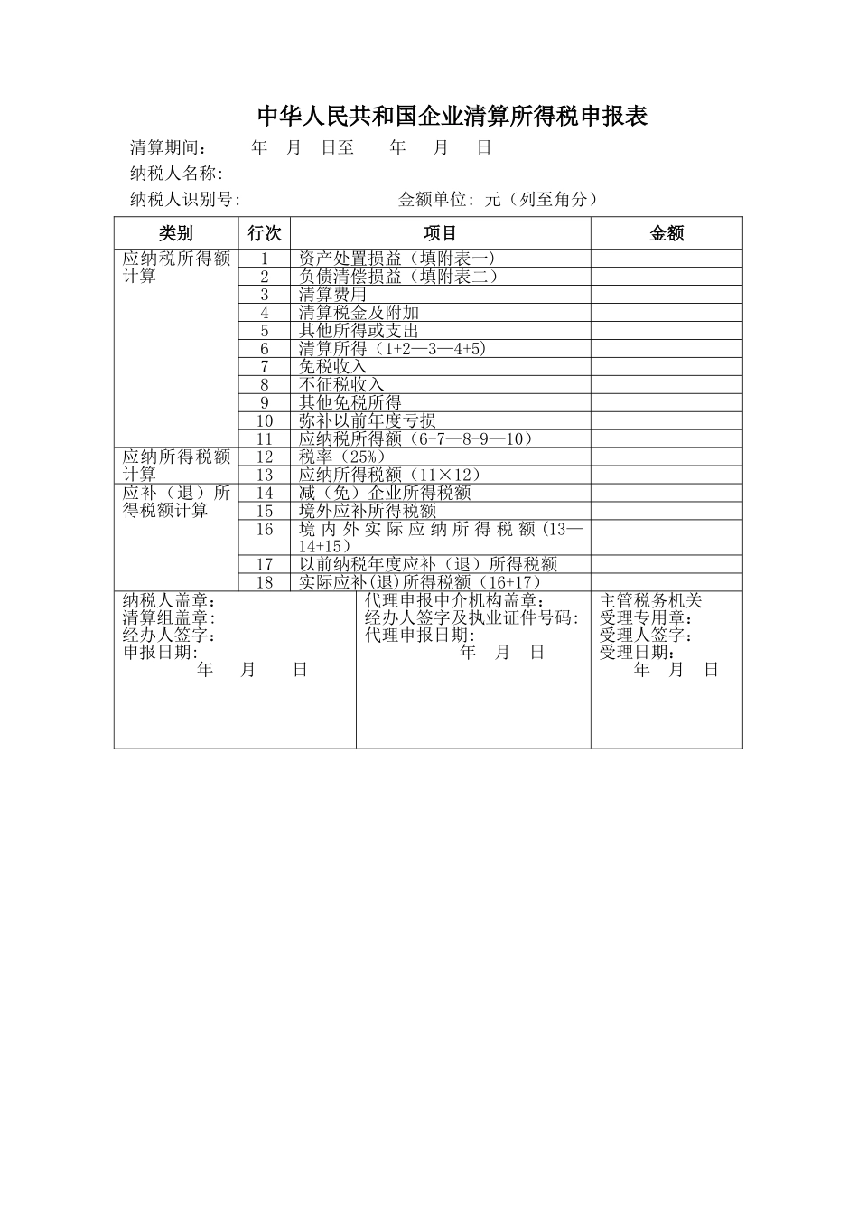 清算企业所得税申报表_第1页