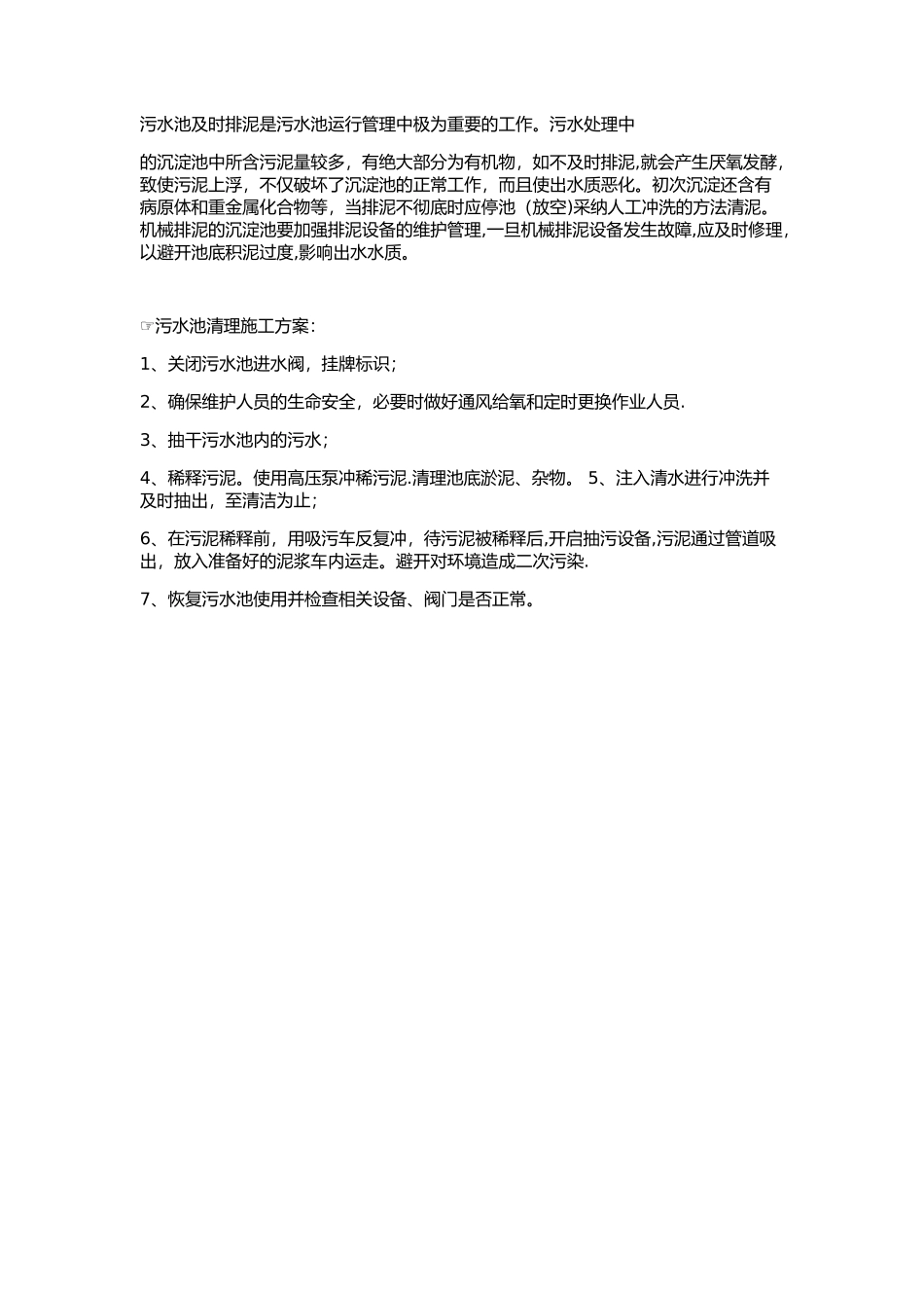 清理污水池施工方案_第1页