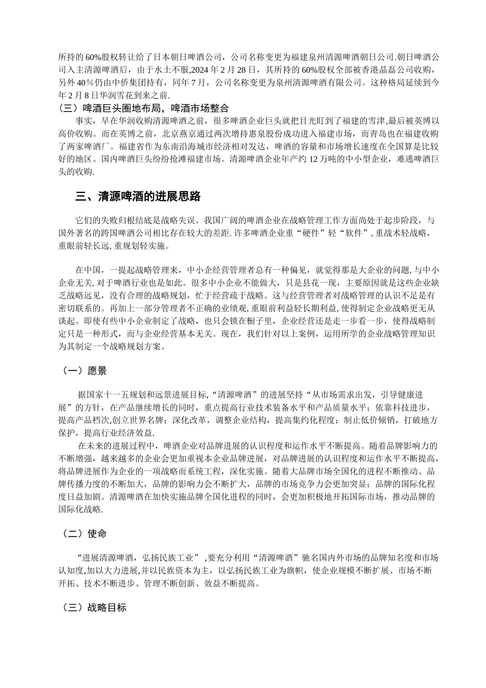 清源啤酒企业战略规划方案_第2页