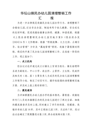 清理整顿民办幼儿园工作汇报