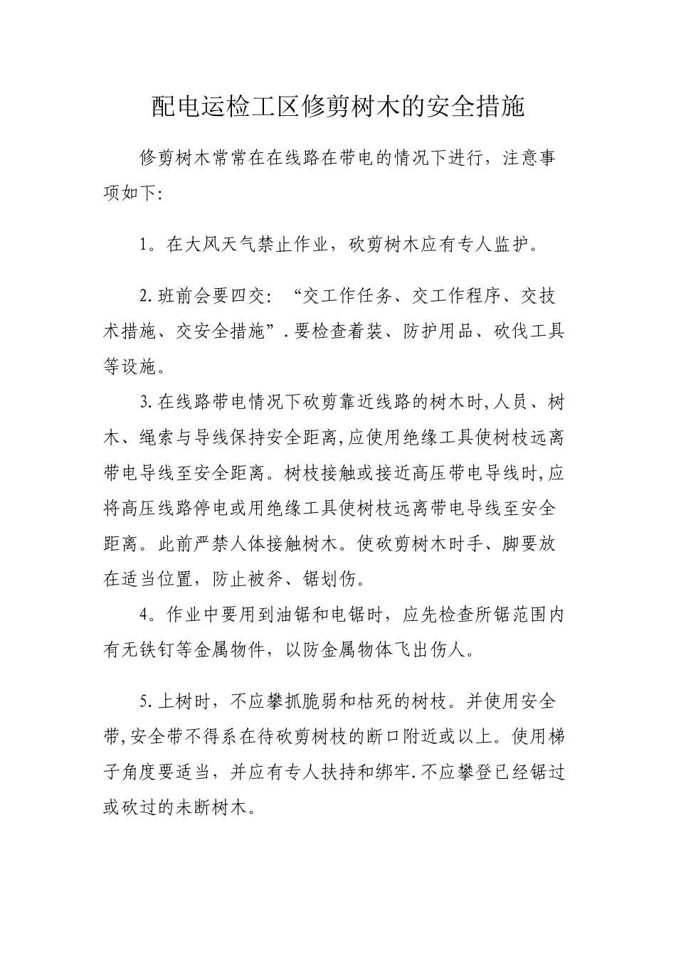 清理树障的安全措施_第1页