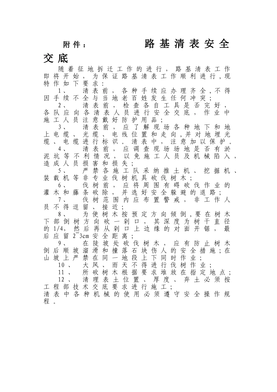 清表安全技术交底书_第2页