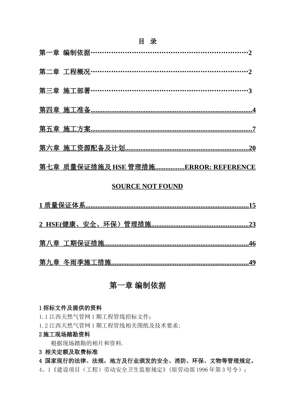 清管测径试压施工组织设计1_第1页
