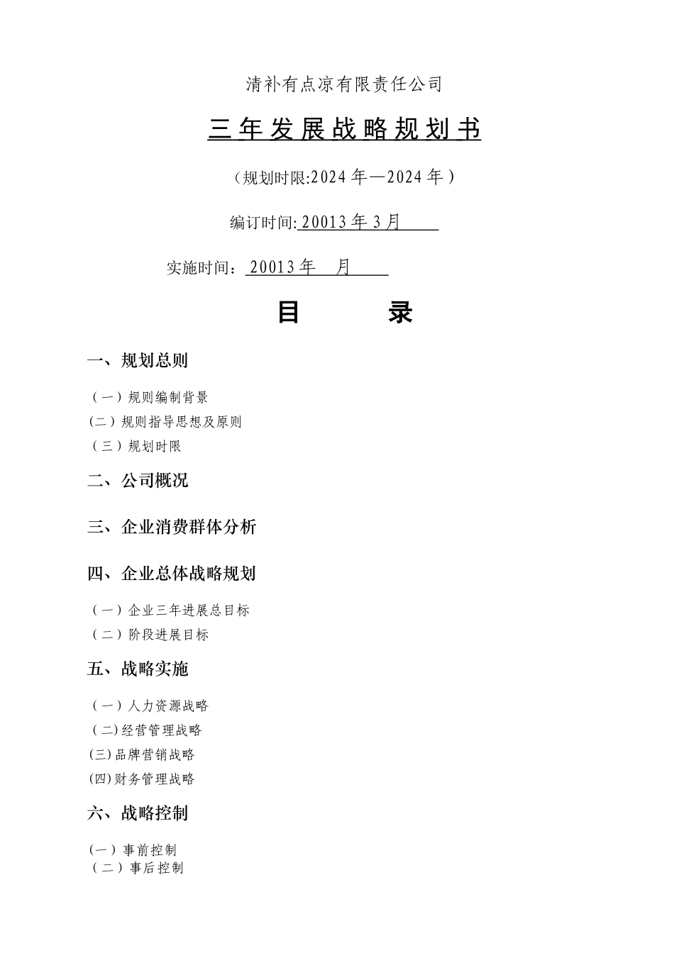 清补凉有限责任公司三年发展战略规划书_第1页