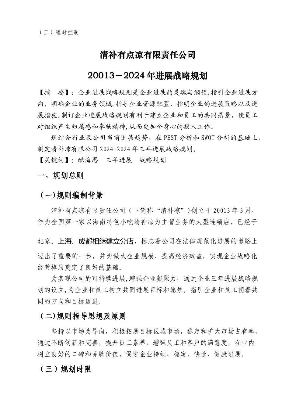 清补凉有限责任公司三年发展战略规划书_第2页