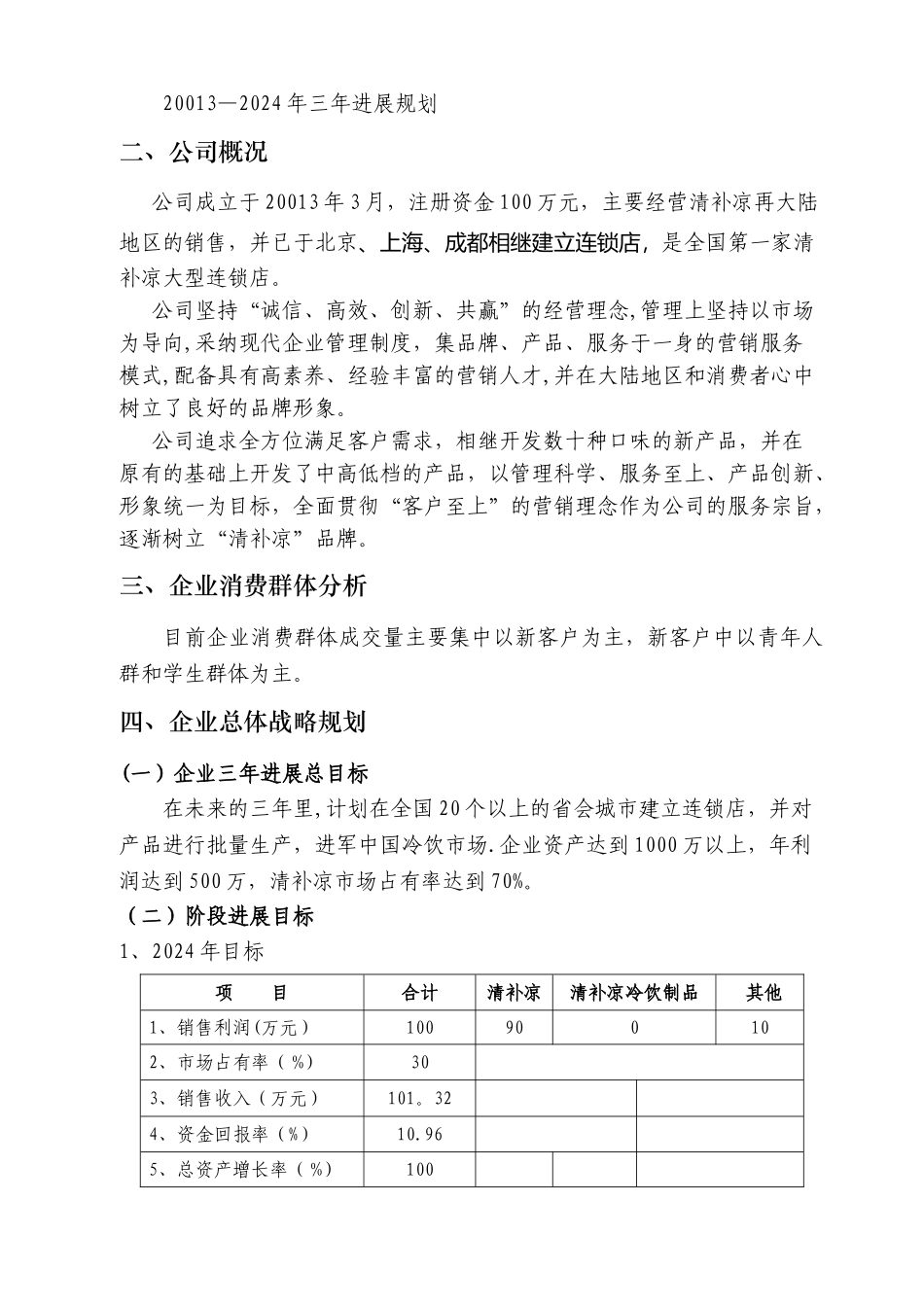 清补凉有限责任公司三年发展战略规划书_第3页
