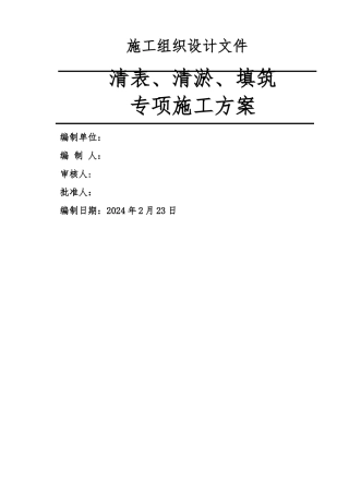清表清淤回填施工方案