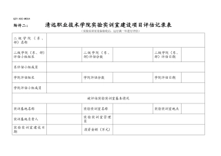 清远职业技术学院实验实训室建设项目评估指标记分表