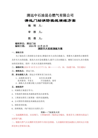 清远门站消防灭火演练方案