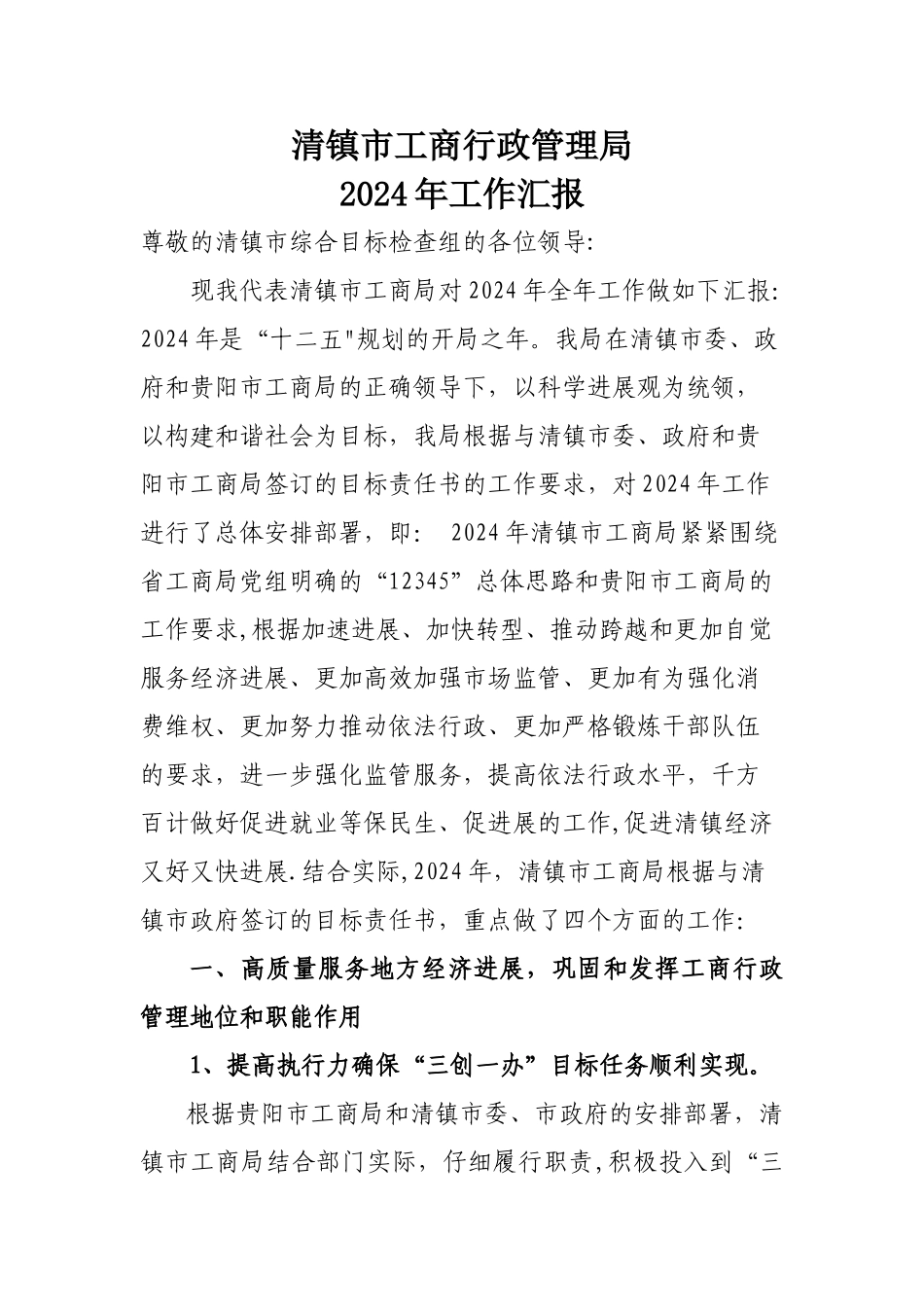 清镇市工商行政管理局工作报告_第1页