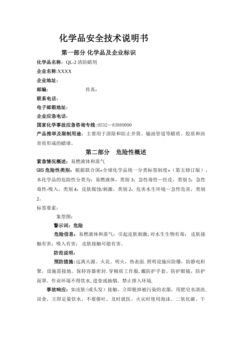 清防蜡剂安全技术说明书_第2页