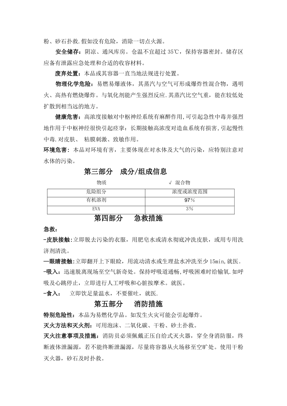 清防蜡剂安全技术说明书_第3页