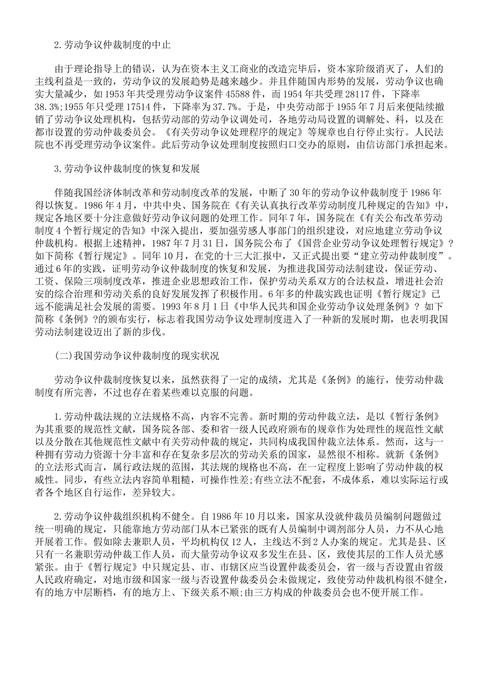 2025年司法考试浅谈中国的劳动争议仲裁制度_第2页