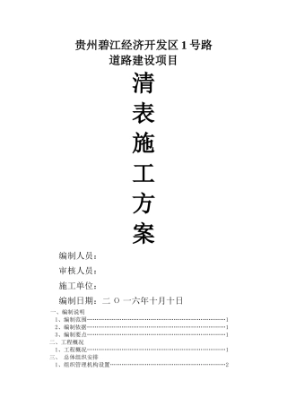 清表施工方案32151