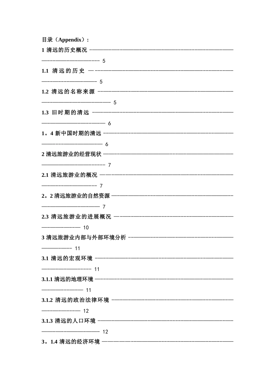 清远旅游营销策划方案_第1页