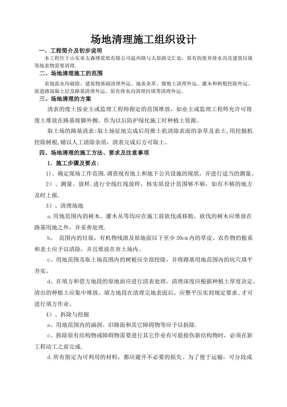 清表施工组织设计_第1页