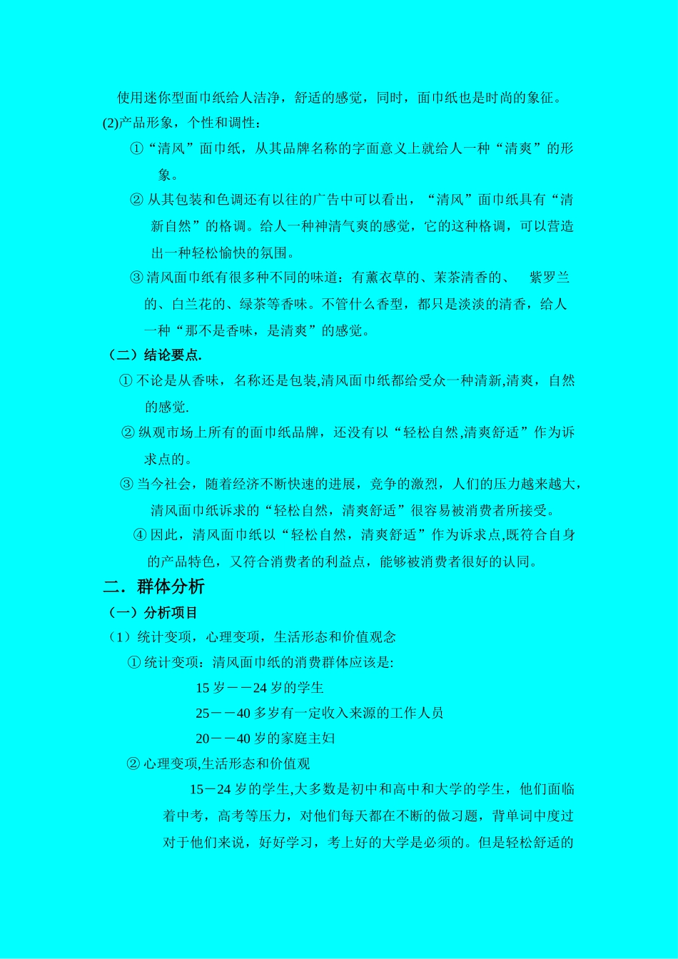 清风纸巾的策划方案_第3页