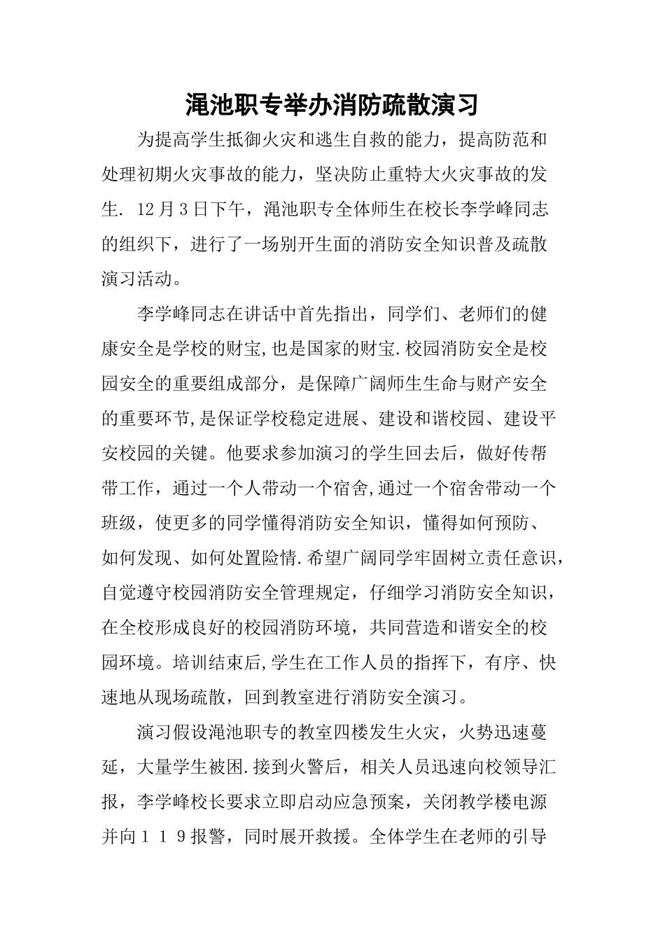 渑池职专举办消防安全知识普及疏散演习_第1页