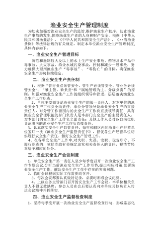 渔业安全生产管理制度