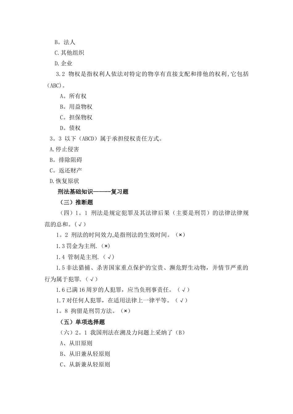 渔业行政执法人员执法资格考试题库_第3页