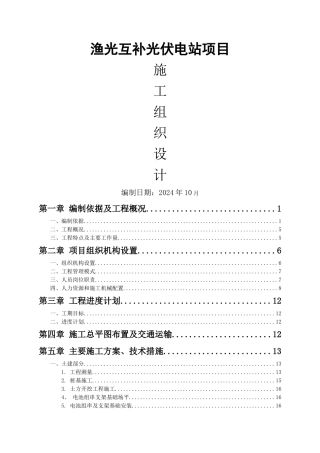 渔光互补光伏项目施工方案设计